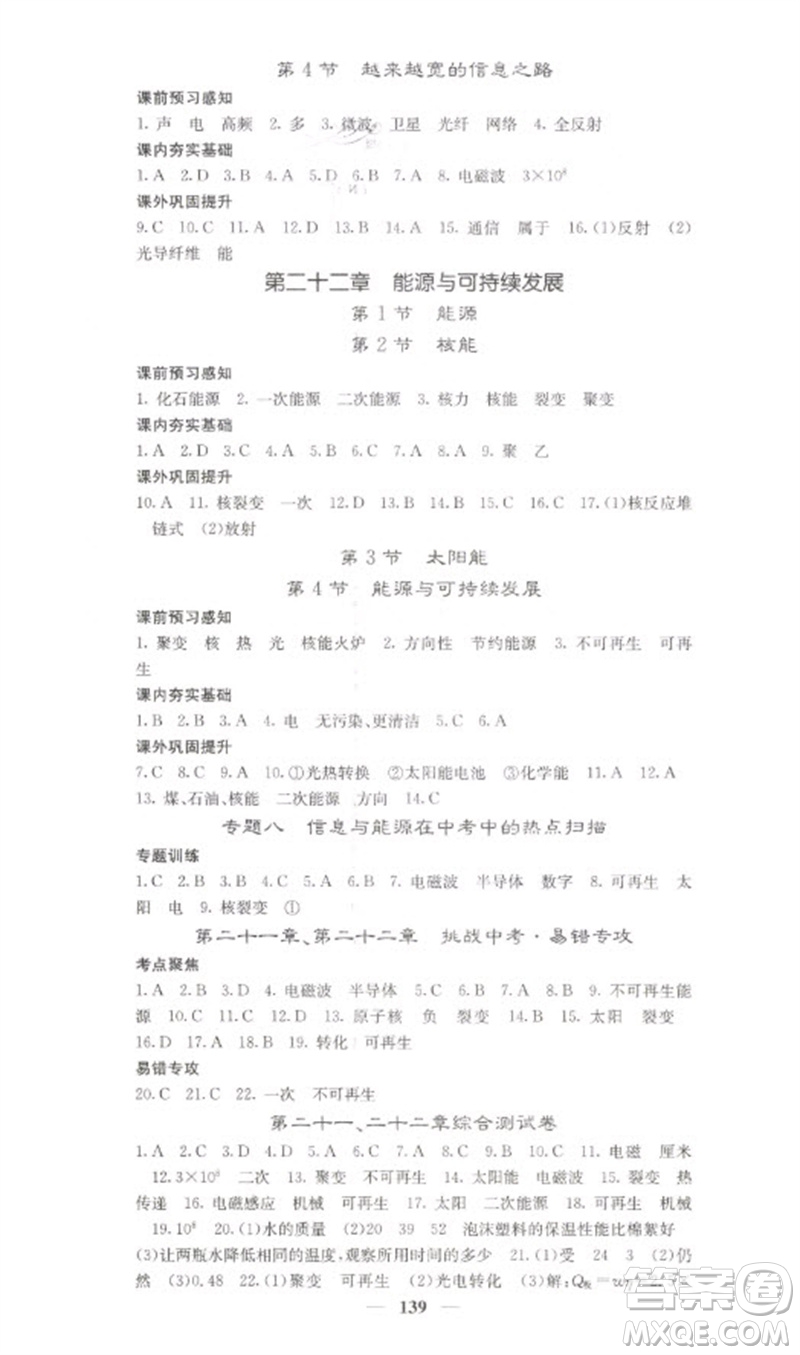 四川大學(xué)出版社2023名校課堂內(nèi)外九年級物理下冊人教版參考答案