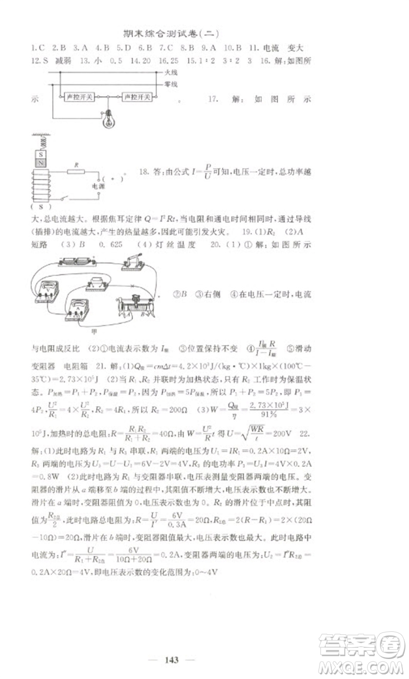 四川大學(xué)出版社2023名校課堂內(nèi)外九年級物理下冊人教版參考答案