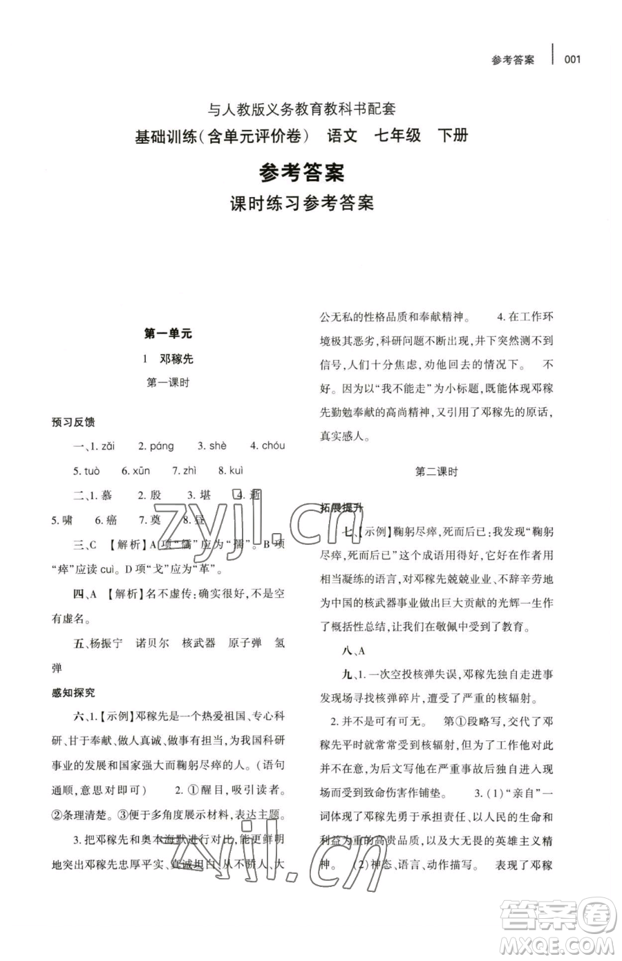 大象出版社2023基礎(chǔ)訓(xùn)練七年級(jí)下冊(cè)語(yǔ)文人教版參考答案