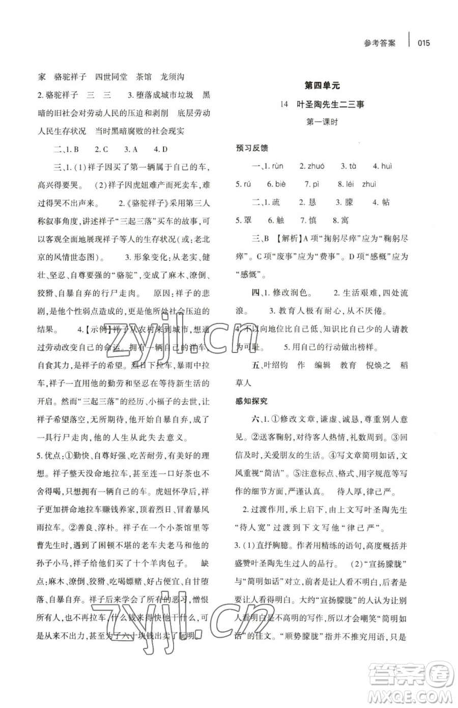 大象出版社2023基礎(chǔ)訓(xùn)練七年級(jí)下冊(cè)語(yǔ)文人教版參考答案