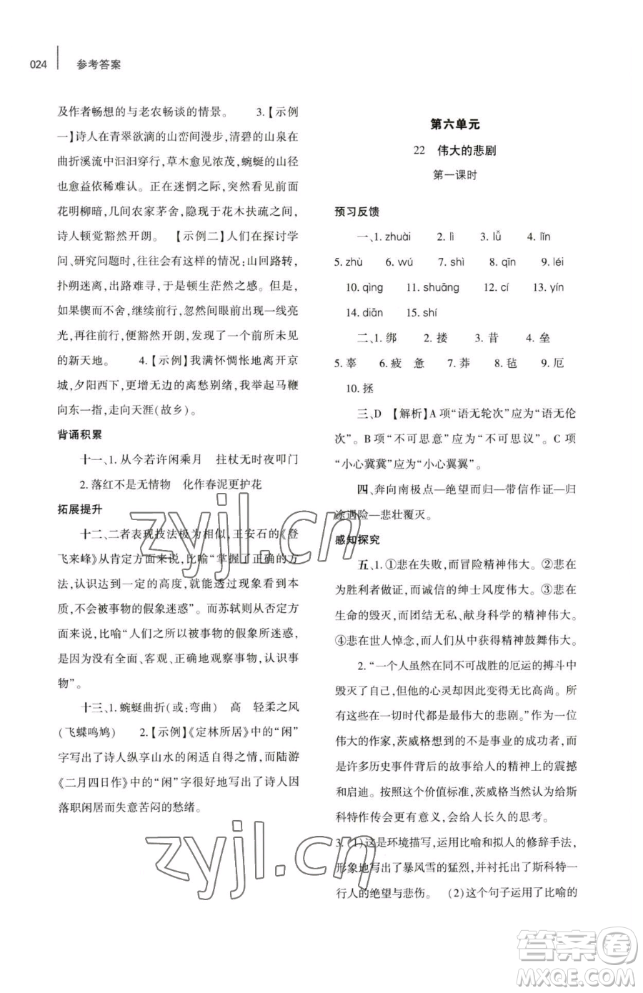 大象出版社2023基礎(chǔ)訓(xùn)練七年級(jí)下冊(cè)語(yǔ)文人教版參考答案