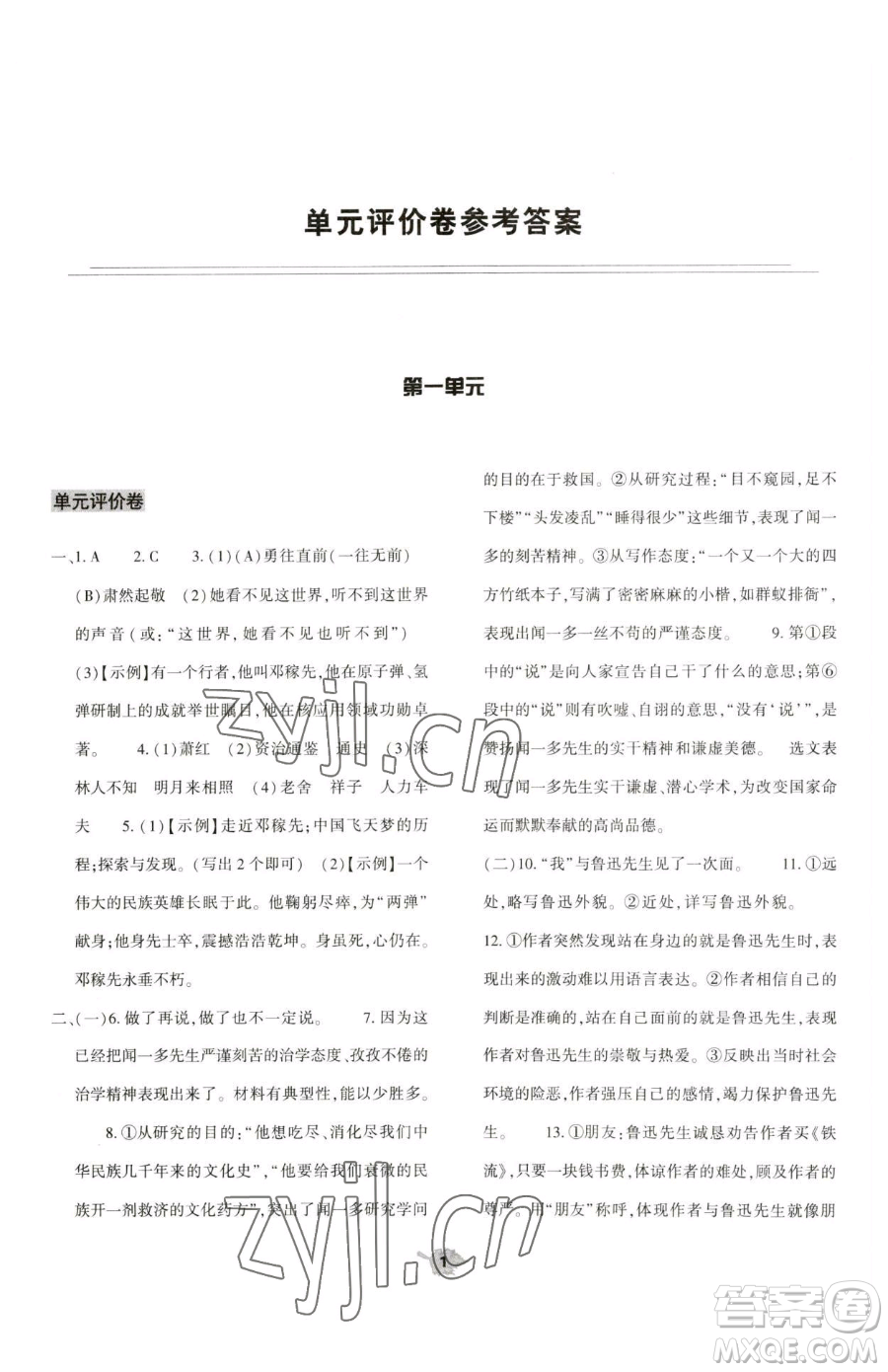 大象出版社2023基礎(chǔ)訓(xùn)練七年級(jí)下冊(cè)語(yǔ)文人教版參考答案