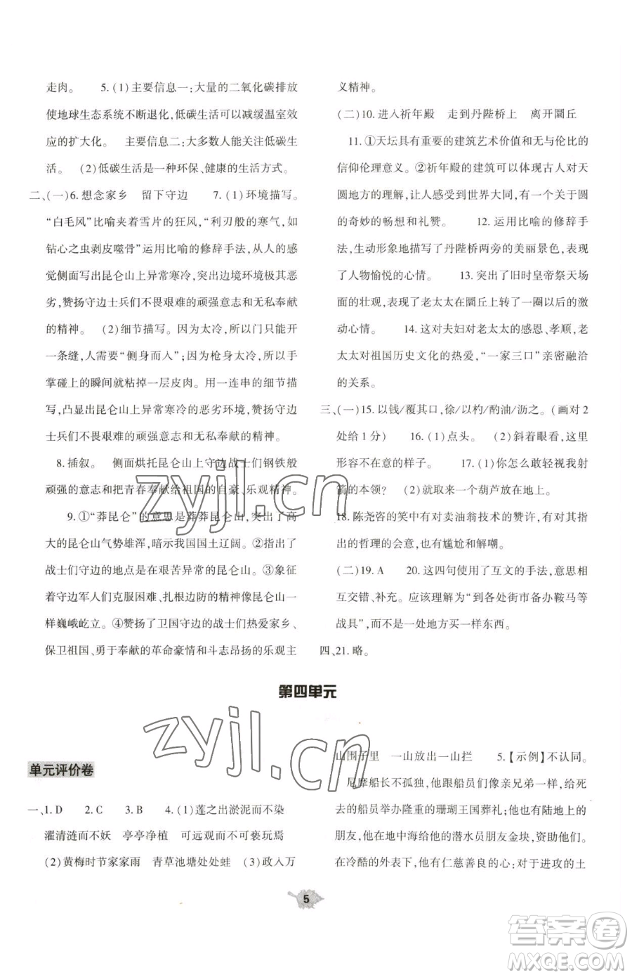 大象出版社2023基礎(chǔ)訓(xùn)練七年級(jí)下冊(cè)語(yǔ)文人教版參考答案