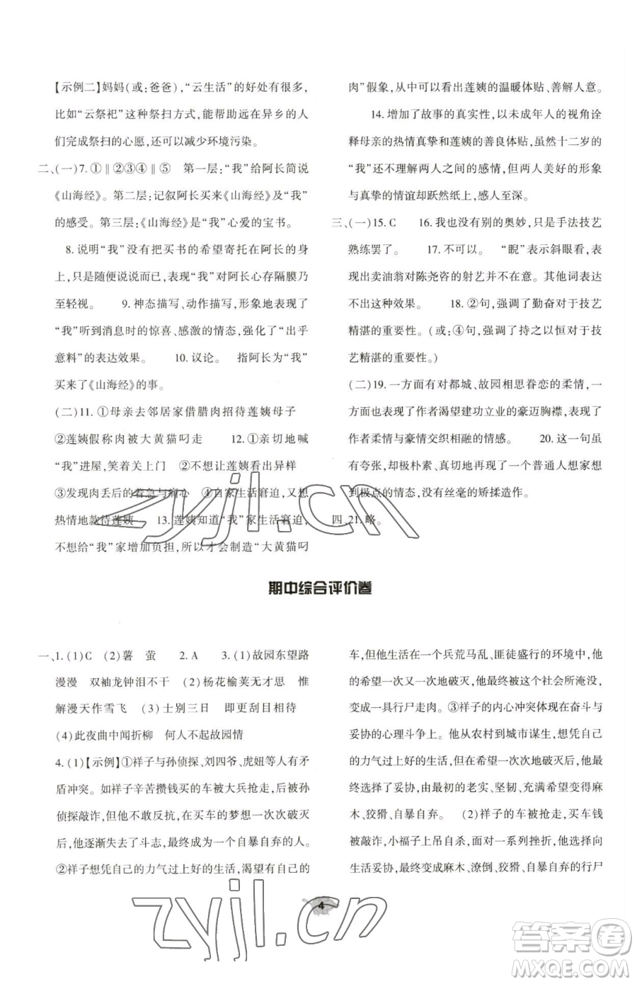 大象出版社2023基礎(chǔ)訓(xùn)練七年級(jí)下冊(cè)語(yǔ)文人教版參考答案