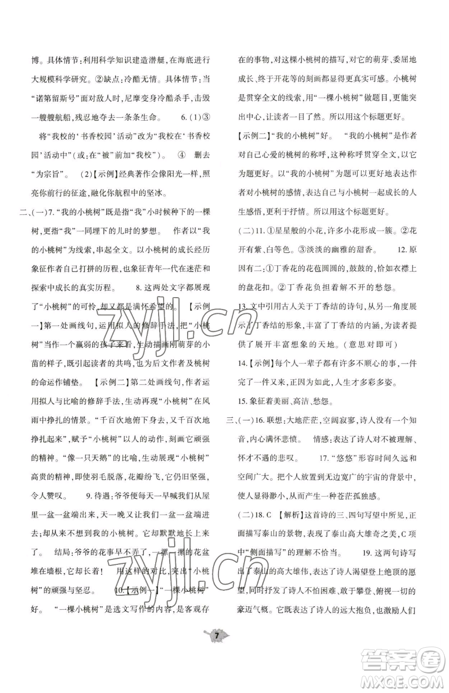 大象出版社2023基礎(chǔ)訓(xùn)練七年級(jí)下冊(cè)語(yǔ)文人教版參考答案