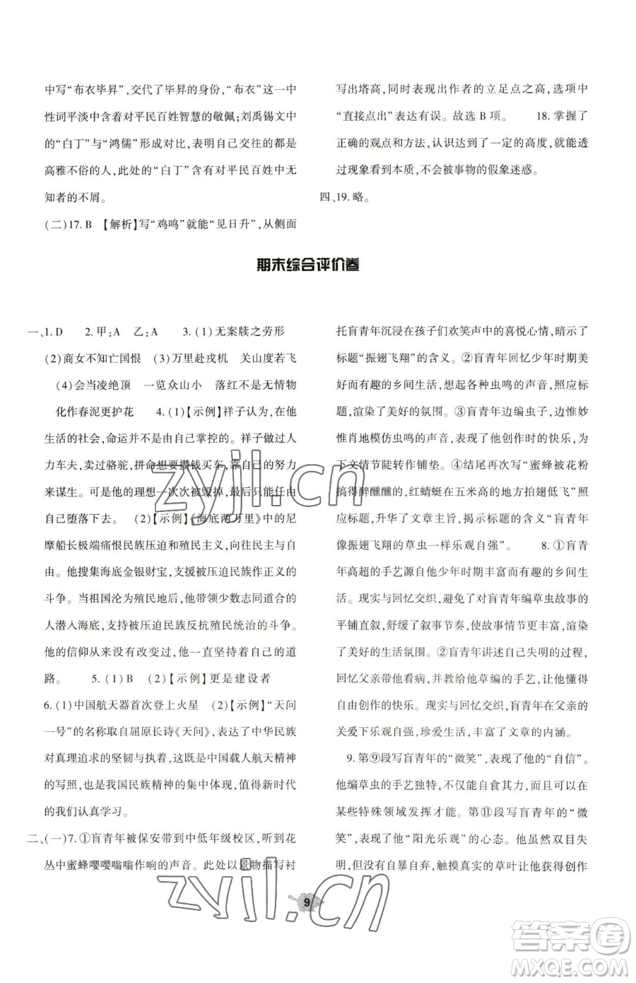 大象出版社2023基礎(chǔ)訓(xùn)練七年級(jí)下冊(cè)語(yǔ)文人教版參考答案