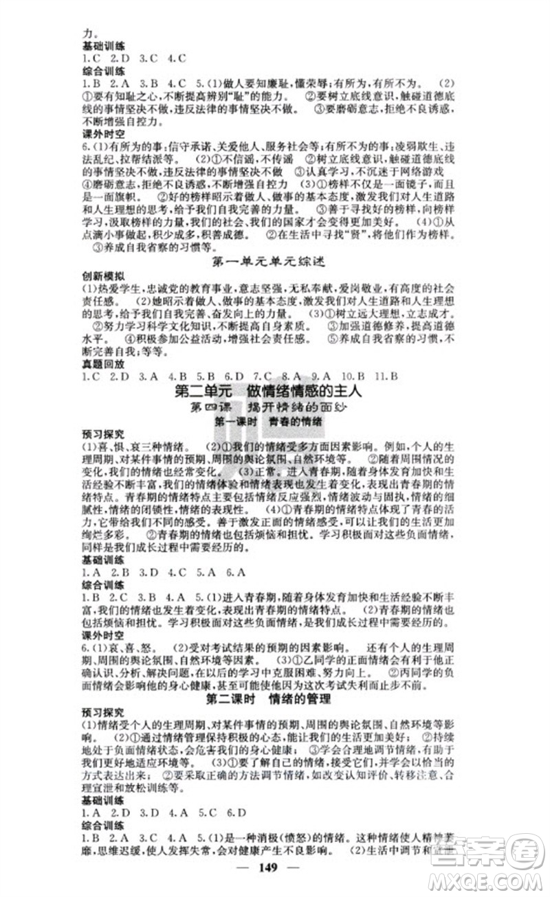 四川大學(xué)出版社2023名校課堂內(nèi)外七年級(jí)道德與法治下冊(cè)人教版云南專版參考答案