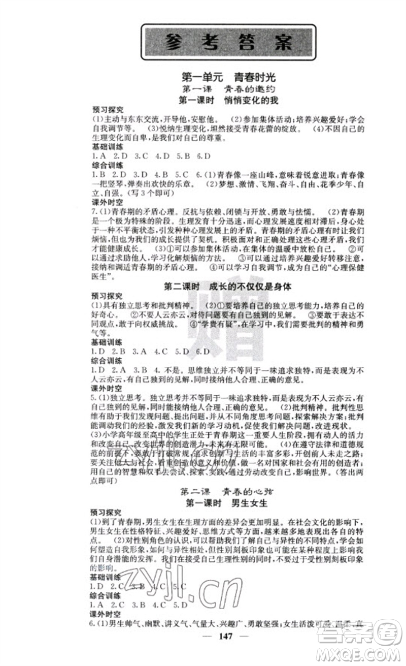 四川大學(xué)出版社2023名校課堂內(nèi)外七年級(jí)道德與法治下冊(cè)人教版云南專版參考答案
