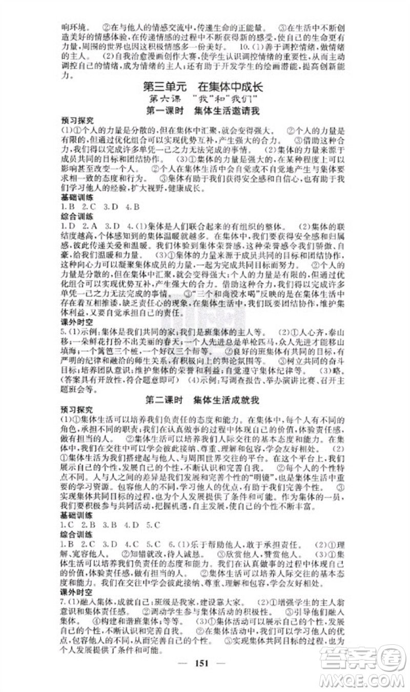四川大學(xué)出版社2023名校課堂內(nèi)外七年級(jí)道德與法治下冊(cè)人教版云南專版參考答案