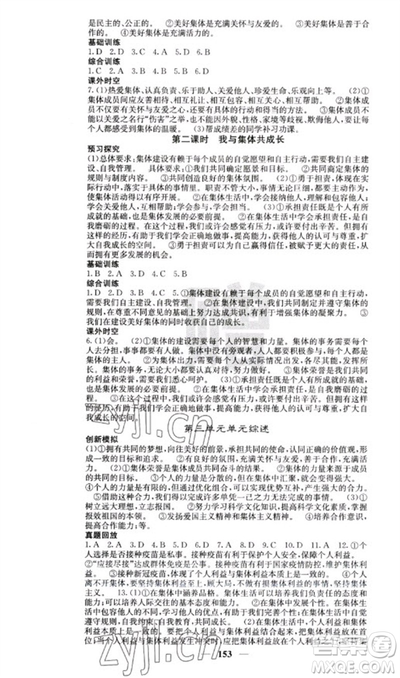 四川大學(xué)出版社2023名校課堂內(nèi)外七年級(jí)道德與法治下冊(cè)人教版云南專版參考答案