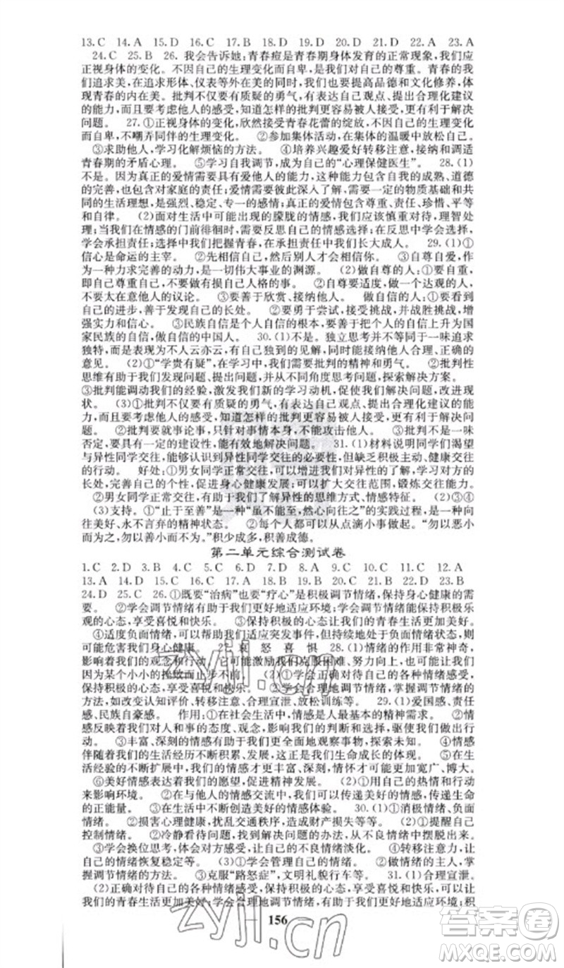 四川大學(xué)出版社2023名校課堂內(nèi)外七年級(jí)道德與法治下冊(cè)人教版云南專版參考答案