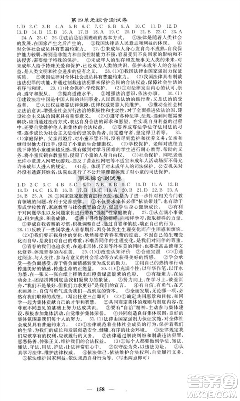 四川大學(xué)出版社2023名校課堂內(nèi)外七年級(jí)道德與法治下冊(cè)人教版云南專版參考答案