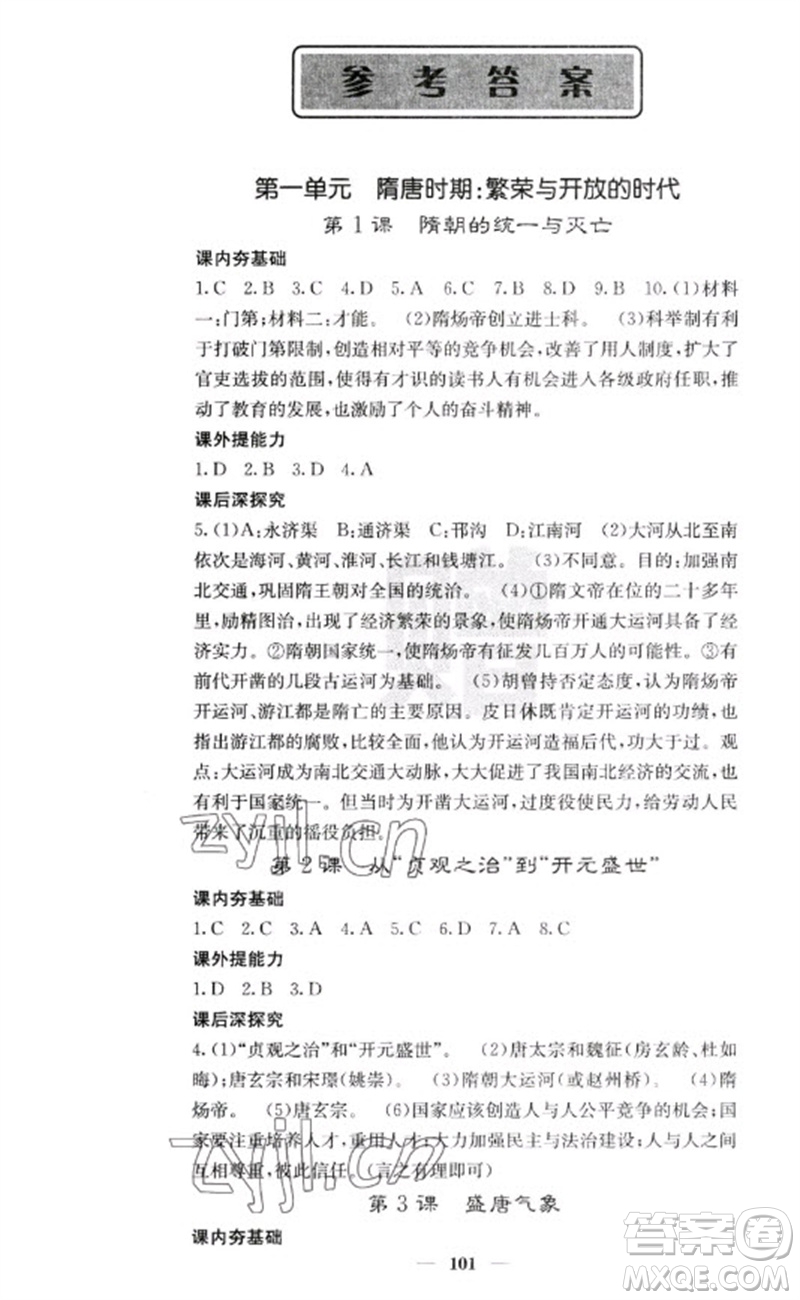 中華地圖學(xué)社2023名校課堂內(nèi)外七年級歷史下冊人教版云南專版參考答案