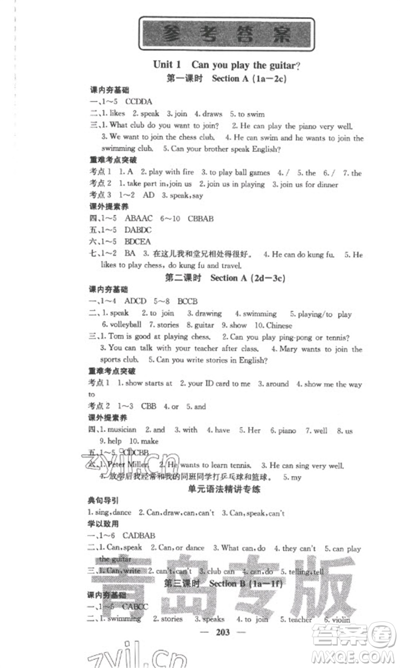 四川大學(xué)出版社2023名校課堂內(nèi)外七年級(jí)英語下冊(cè)人教版青島專版參考答案
