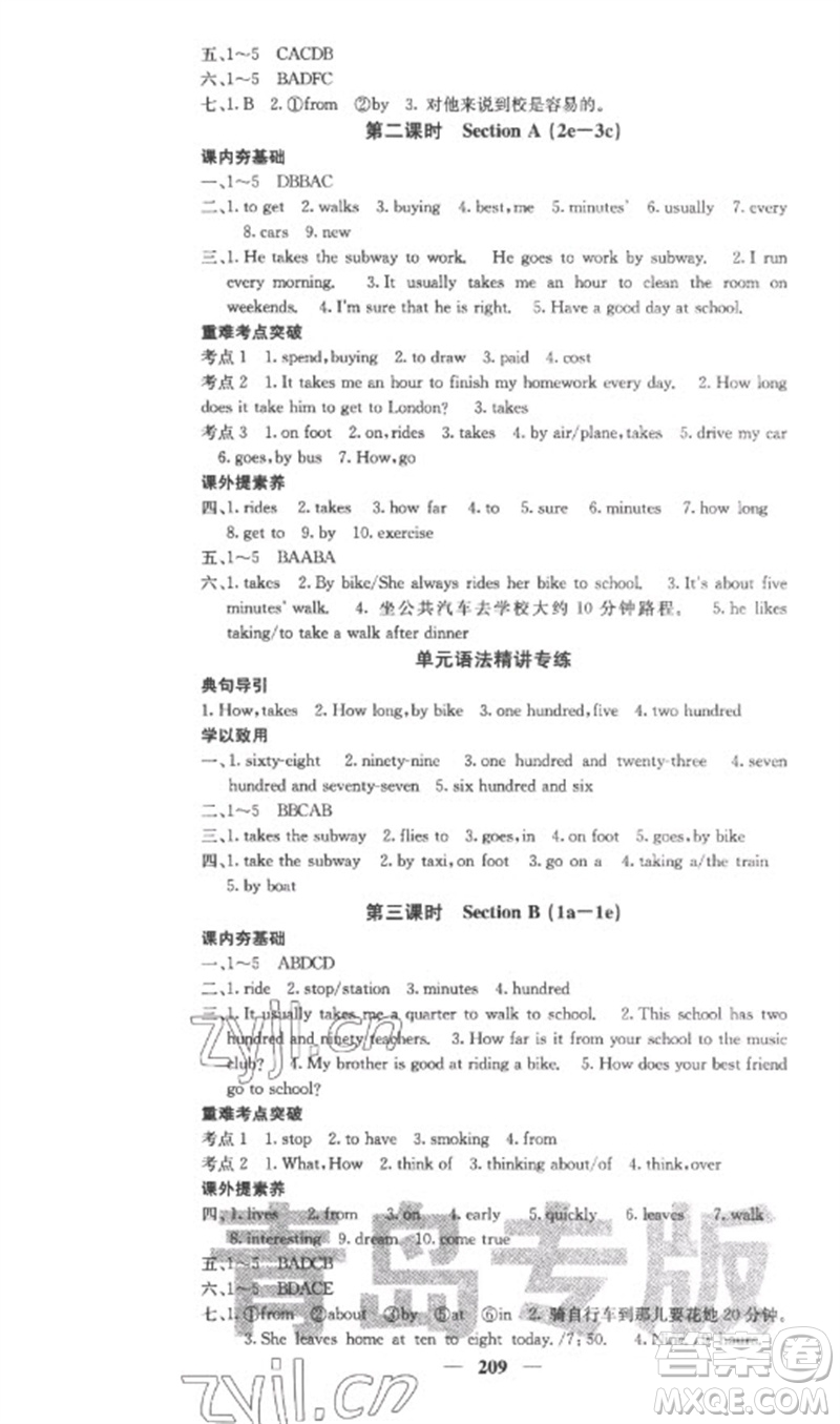 四川大學(xué)出版社2023名校課堂內(nèi)外七年級(jí)英語下冊(cè)人教版青島專版參考答案