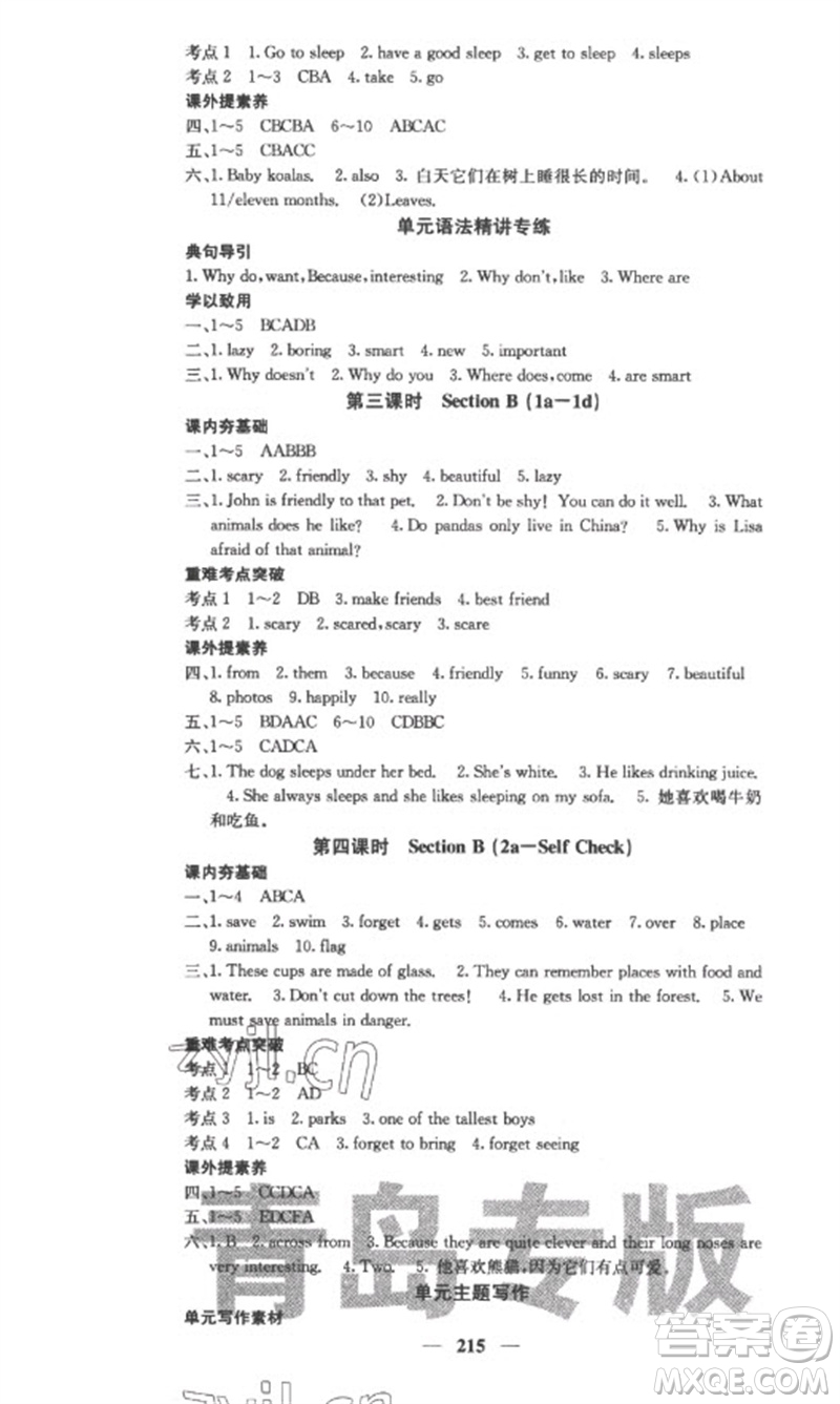 四川大學(xué)出版社2023名校課堂內(nèi)外七年級(jí)英語下冊(cè)人教版青島專版參考答案