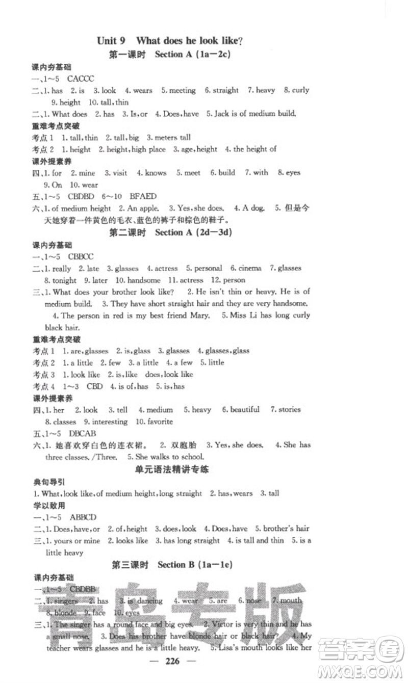 四川大學(xué)出版社2023名校課堂內(nèi)外七年級(jí)英語下冊(cè)人教版青島專版參考答案
