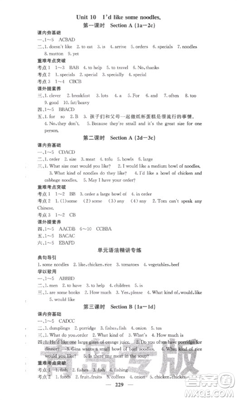 四川大學(xué)出版社2023名校課堂內(nèi)外七年級(jí)英語下冊(cè)人教版青島專版參考答案