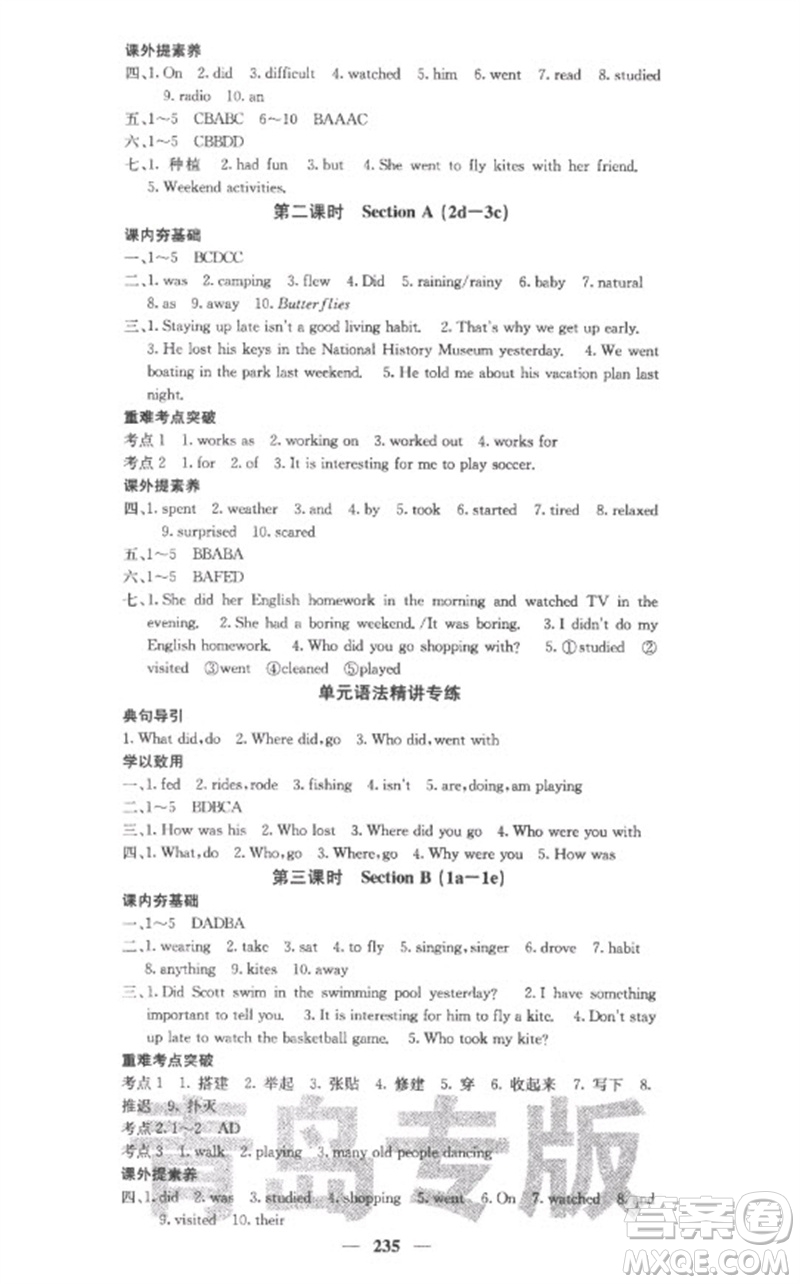 四川大學(xué)出版社2023名校課堂內(nèi)外七年級(jí)英語下冊(cè)人教版青島專版參考答案