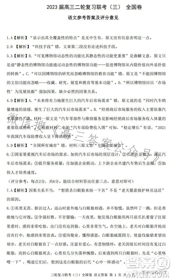 百師聯(lián)盟2023屆高三二輪復(fù)習(xí)聯(lián)考三全國(guó)卷語(yǔ)文試題答案