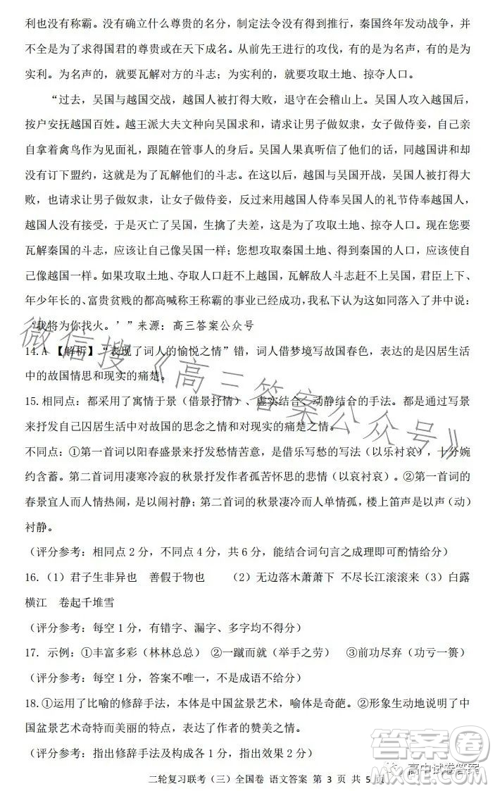 百師聯(lián)盟2023屆高三二輪復(fù)習(xí)聯(lián)考三全國(guó)卷語(yǔ)文試題答案