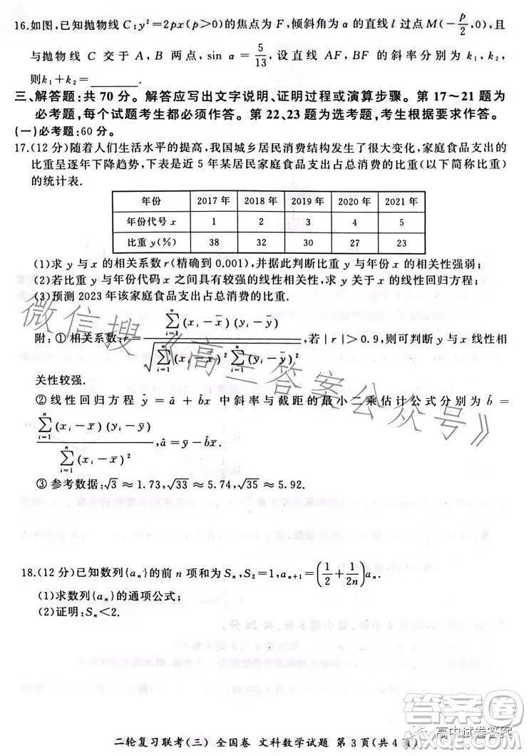 百師聯(lián)盟2023屆高三二輪復習聯(lián)考三全國卷文科數學試題答案