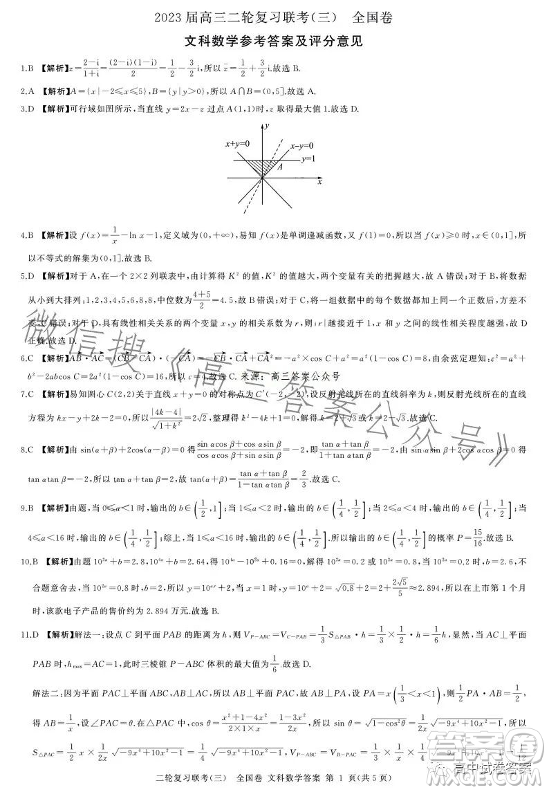 百師聯(lián)盟2023屆高三二輪復習聯(lián)考三全國卷文科數學試題答案