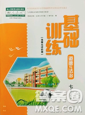 大象出版社2023基礎(chǔ)訓練七年級下冊道德與法治人教版參考答案