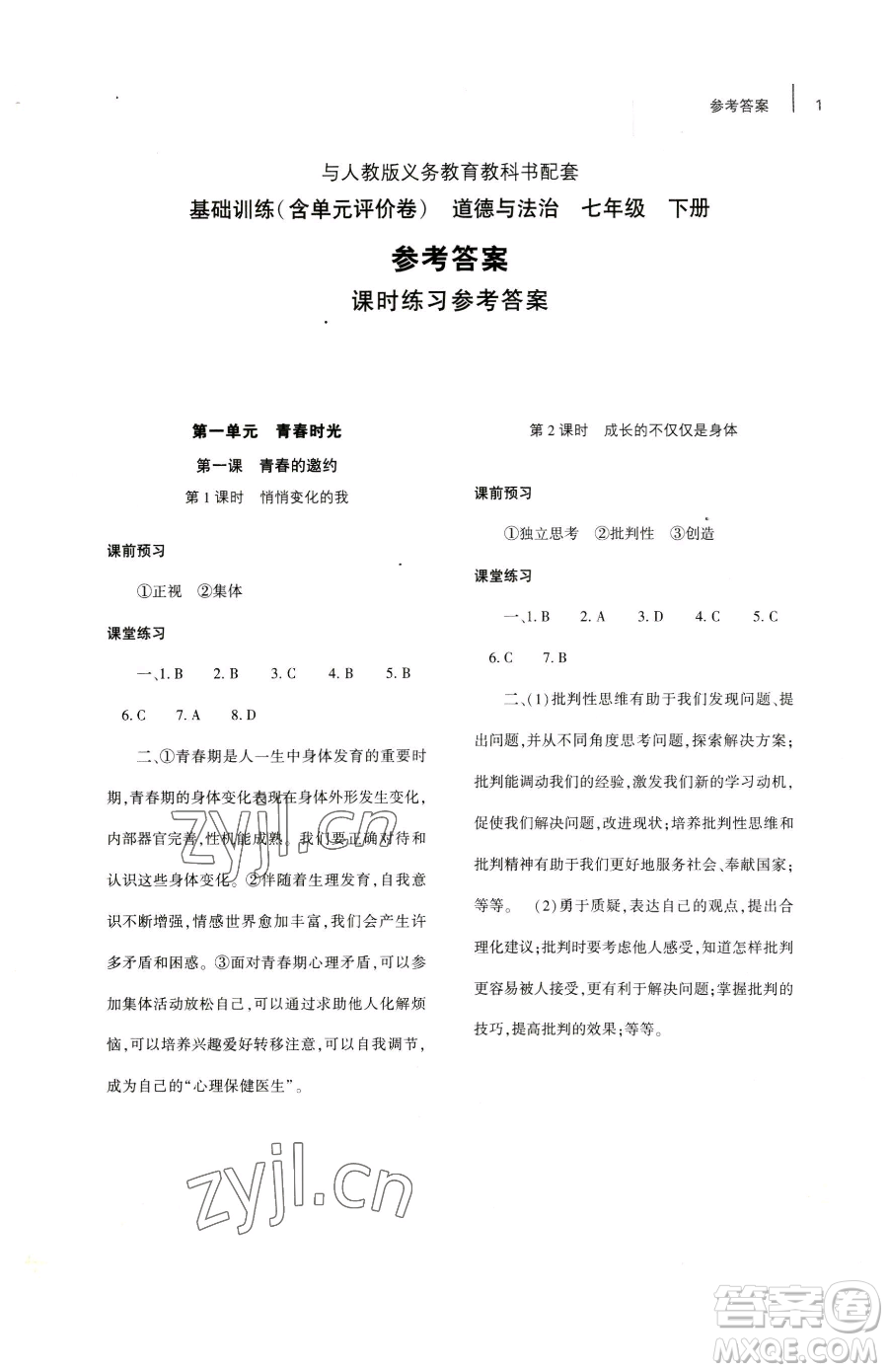 大象出版社2023基礎(chǔ)訓練七年級下冊道德與法治人教版參考答案