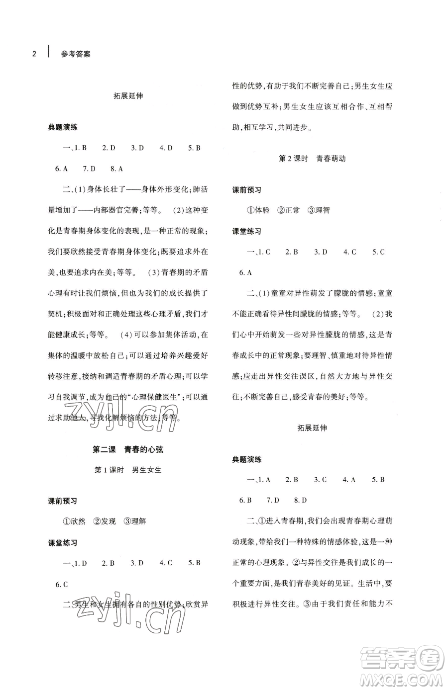 大象出版社2023基礎(chǔ)訓練七年級下冊道德與法治人教版參考答案