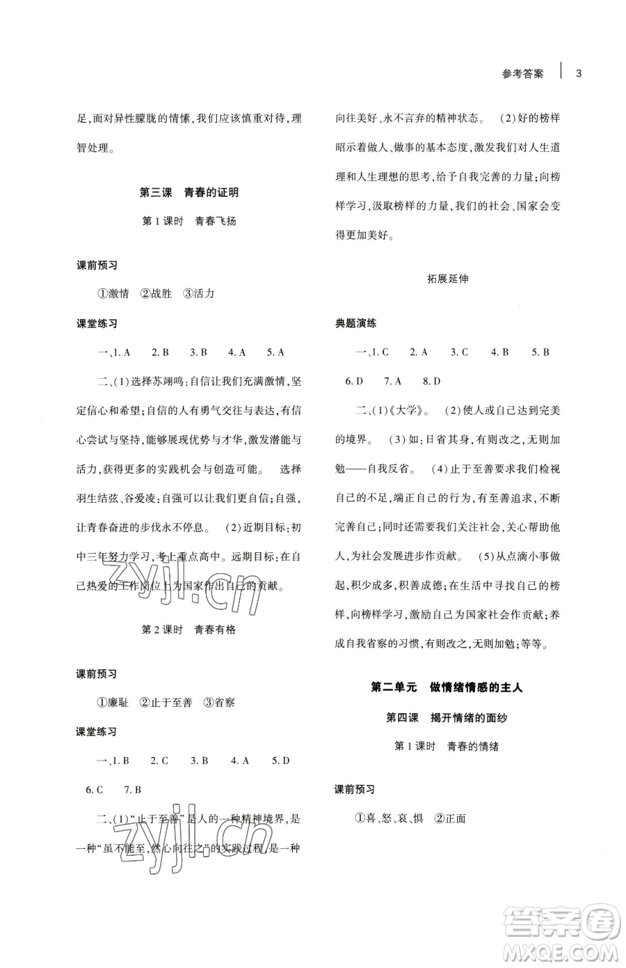 大象出版社2023基礎(chǔ)訓練七年級下冊道德與法治人教版參考答案