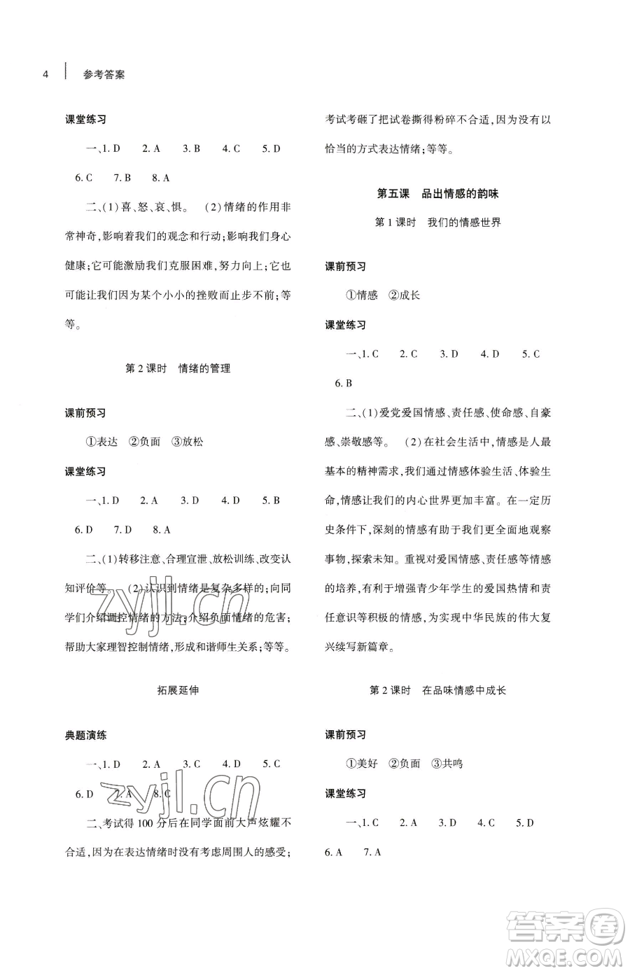 大象出版社2023基礎(chǔ)訓練七年級下冊道德與法治人教版參考答案