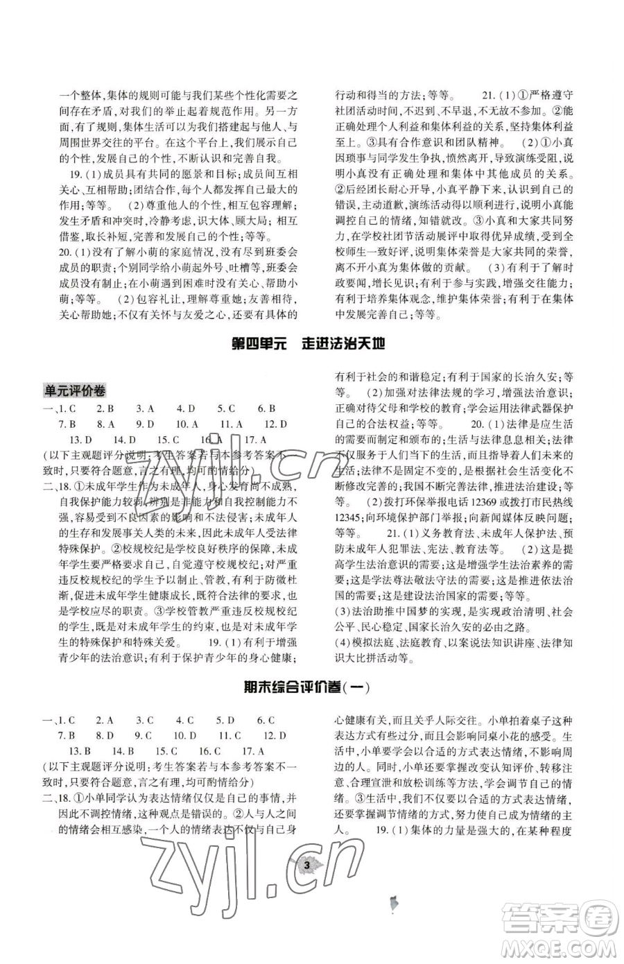 大象出版社2023基礎(chǔ)訓練七年級下冊道德與法治人教版參考答案