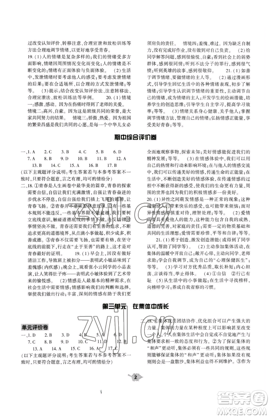 大象出版社2023基礎(chǔ)訓練七年級下冊道德與法治人教版參考答案