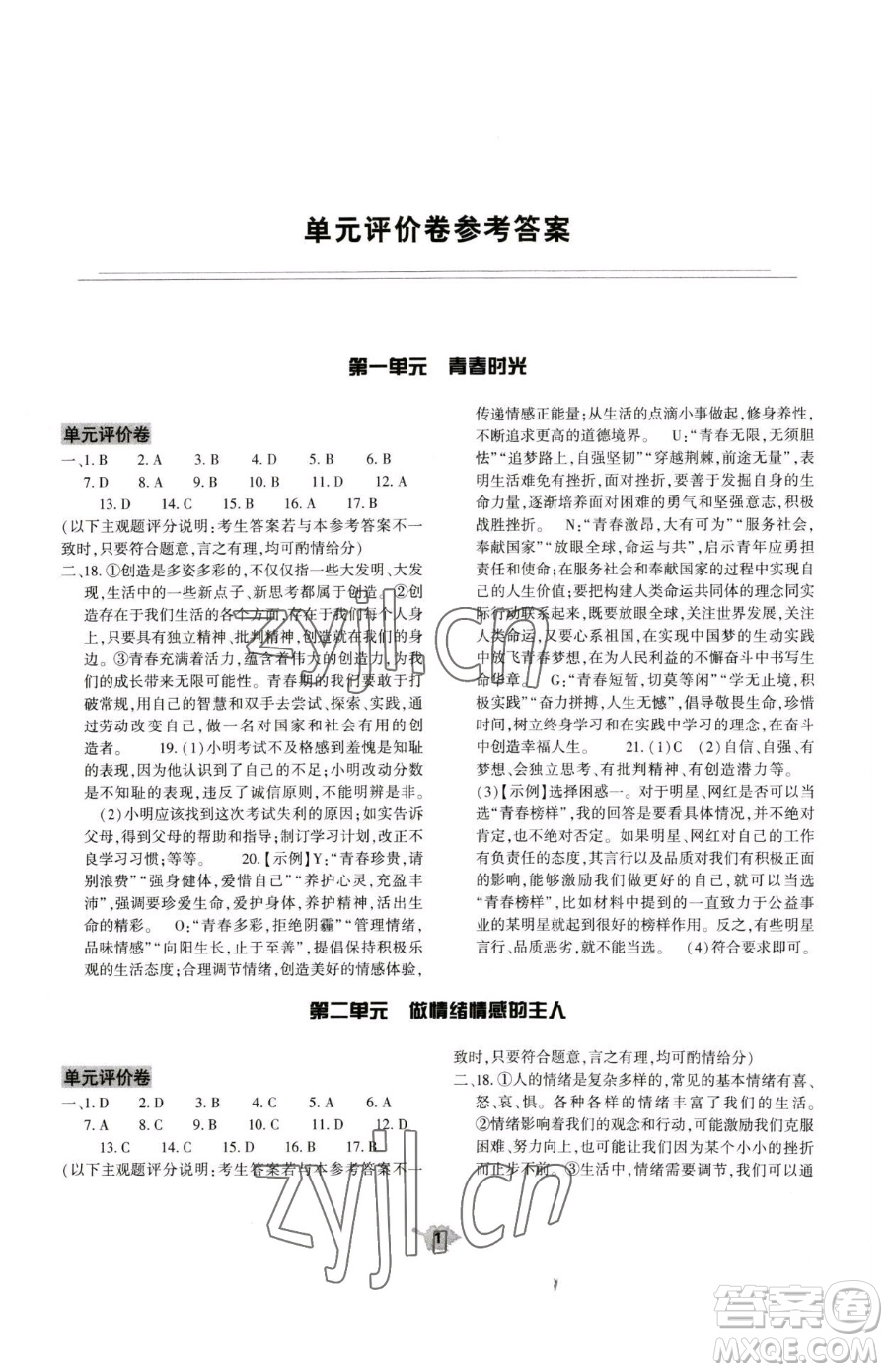 大象出版社2023基礎(chǔ)訓練七年級下冊道德與法治人教版參考答案