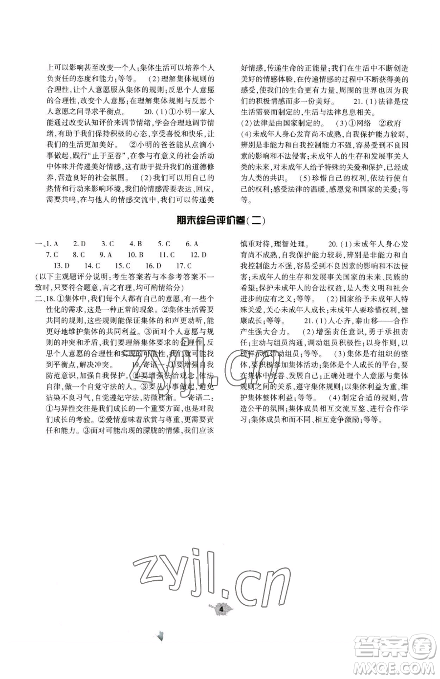大象出版社2023基礎(chǔ)訓練七年級下冊道德與法治人教版參考答案