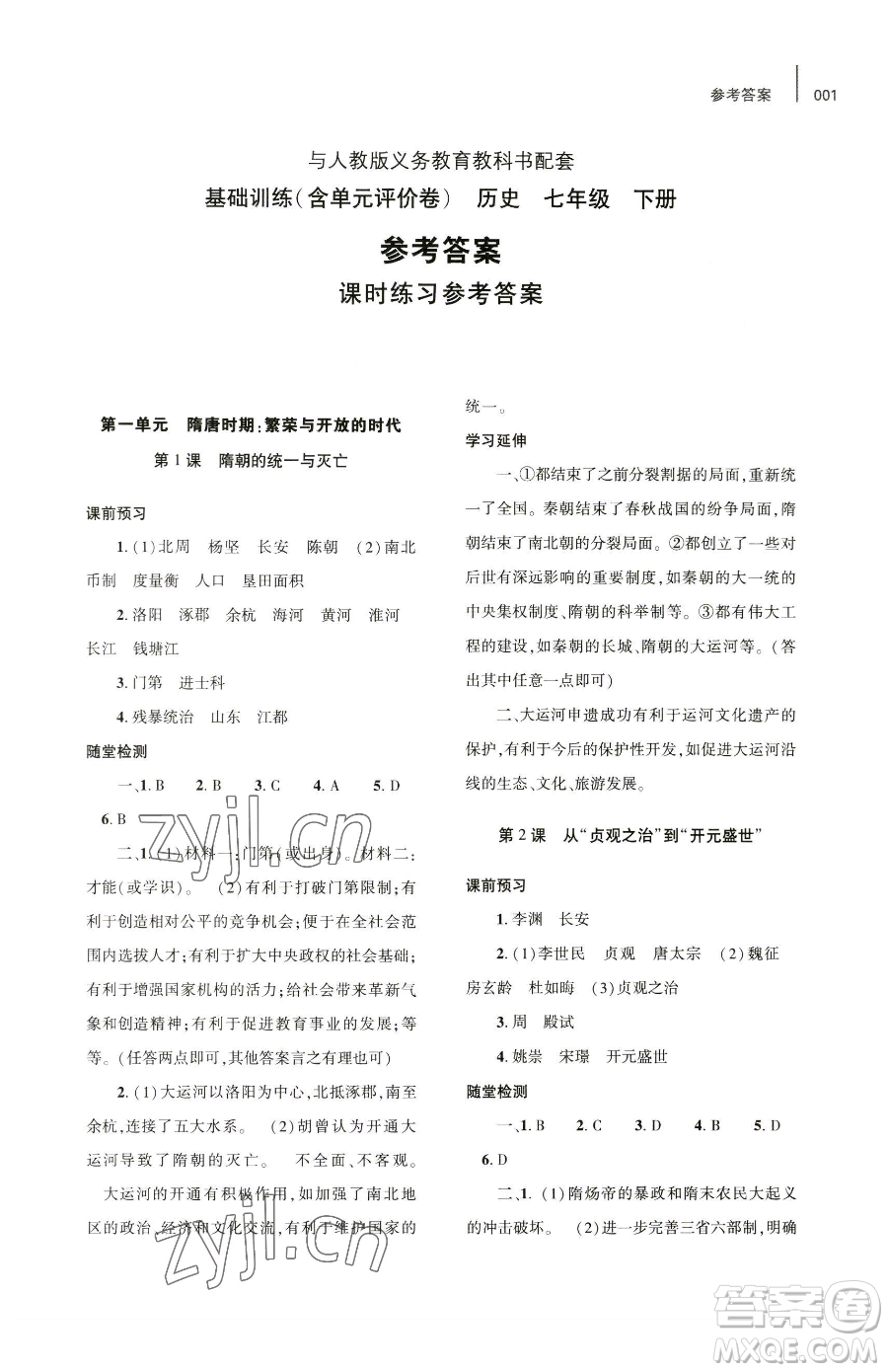 大象出版社2023基礎(chǔ)訓(xùn)練七年級(jí)下冊(cè)歷史人教版參考答案