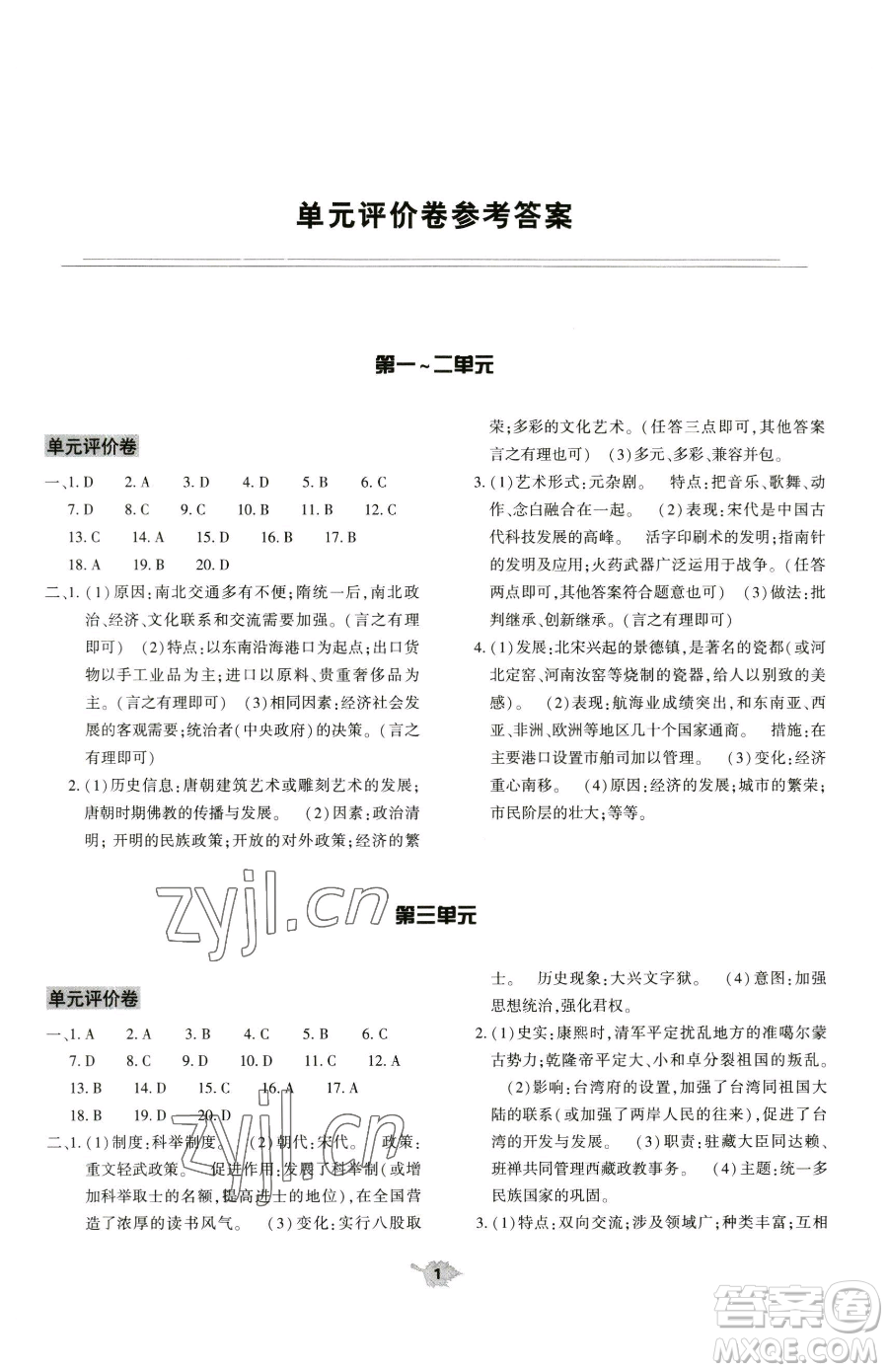 大象出版社2023基礎(chǔ)訓(xùn)練七年級(jí)下冊(cè)歷史人教版參考答案