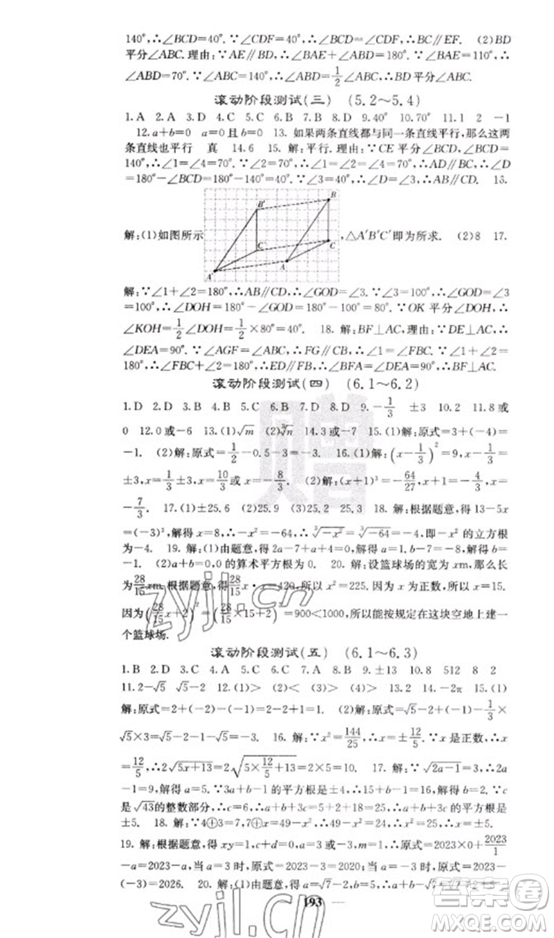四川大學(xué)出版社2023名校課堂內(nèi)外七年級(jí)數(shù)學(xué)下冊(cè)人教版云南專版參考答案