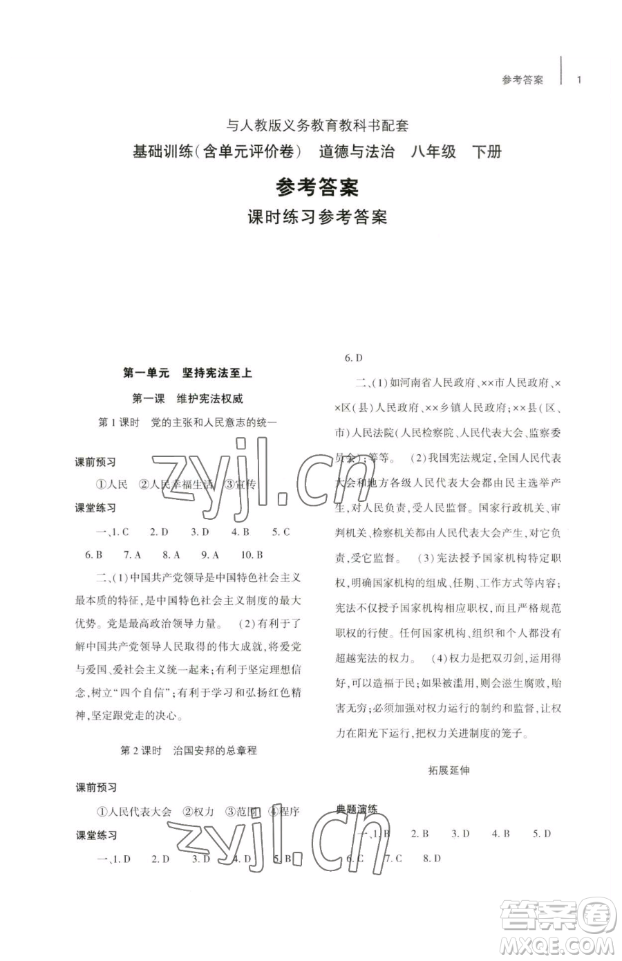 大象出版社2023基礎(chǔ)訓(xùn)練八年級下冊道德與法治人教版參考答案
