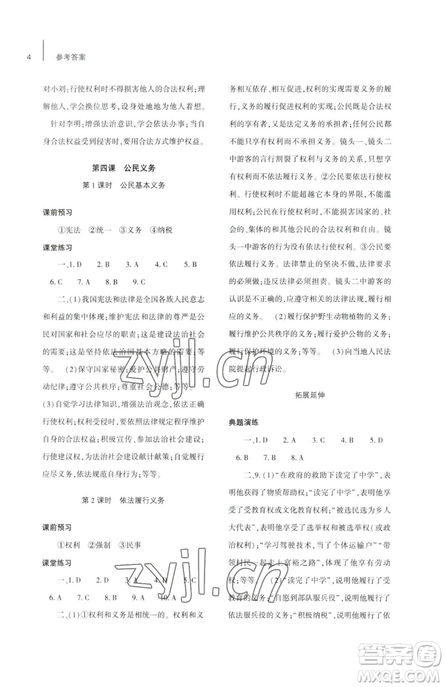 大象出版社2023基礎(chǔ)訓(xùn)練八年級下冊道德與法治人教版參考答案