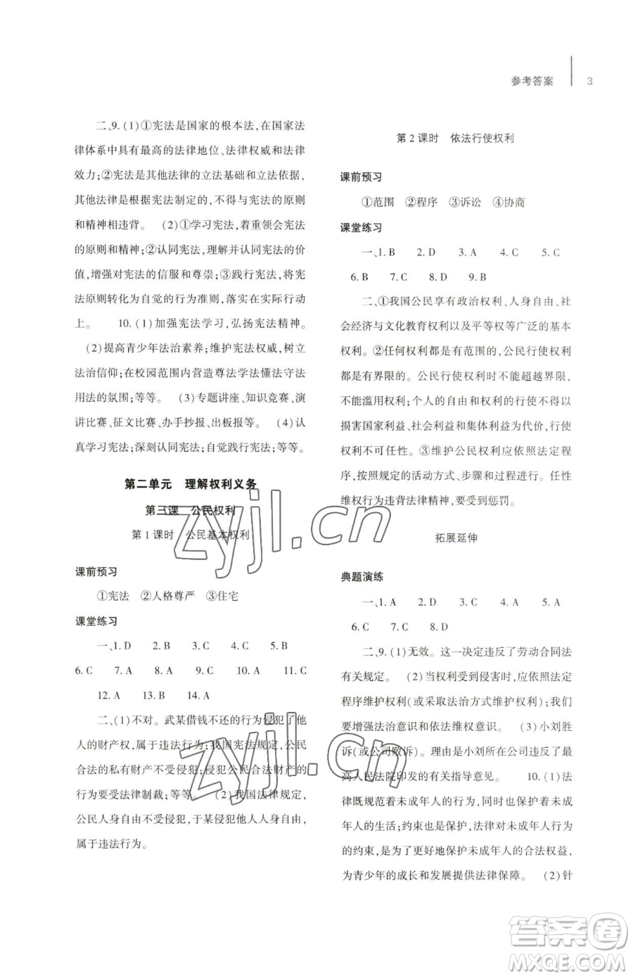 大象出版社2023基礎(chǔ)訓(xùn)練八年級下冊道德與法治人教版參考答案
