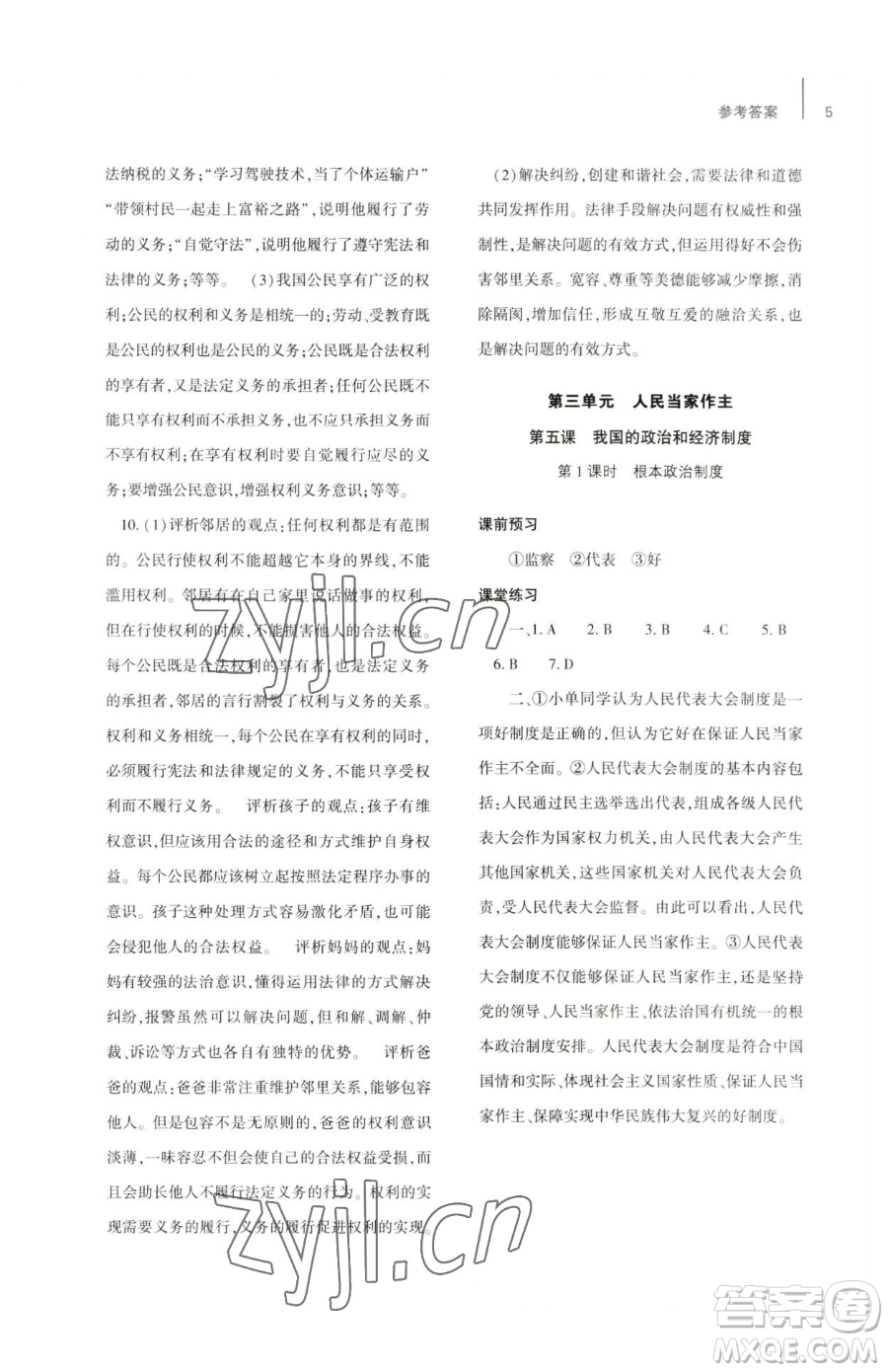 大象出版社2023基礎(chǔ)訓(xùn)練八年級下冊道德與法治人教版參考答案