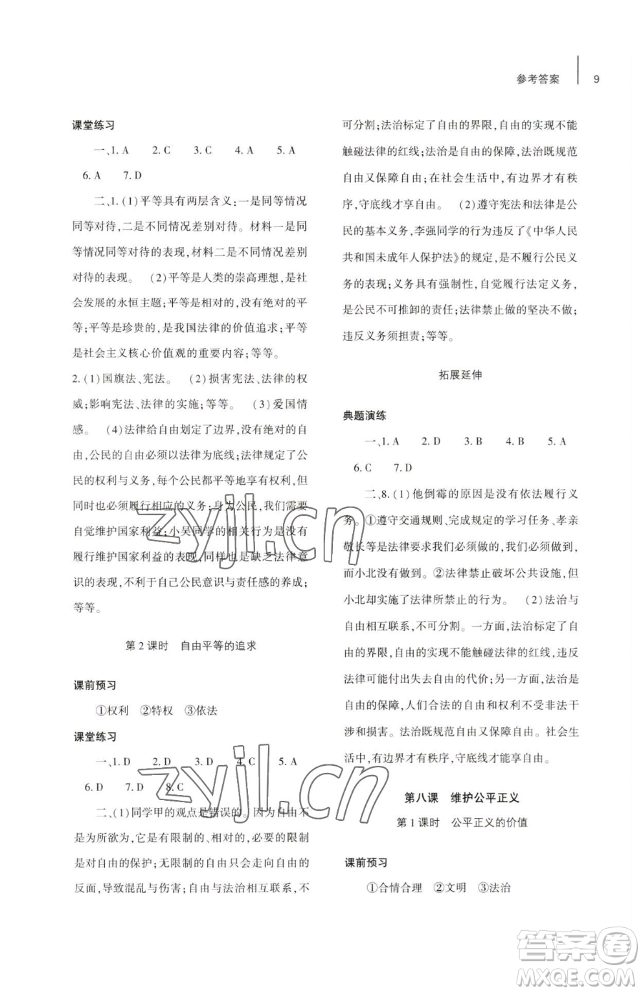 大象出版社2023基礎(chǔ)訓(xùn)練八年級下冊道德與法治人教版參考答案