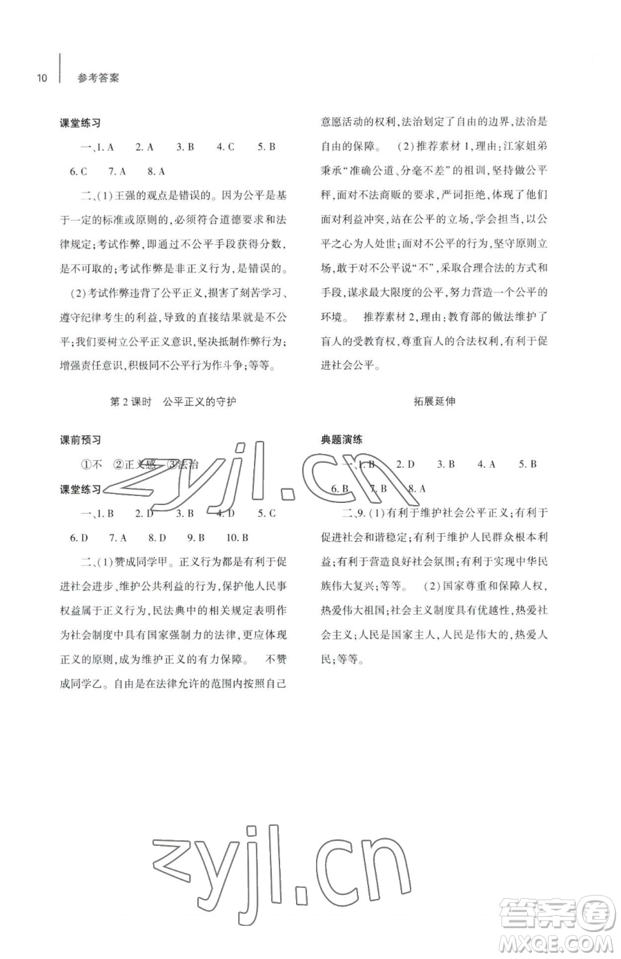 大象出版社2023基礎(chǔ)訓(xùn)練八年級下冊道德與法治人教版參考答案