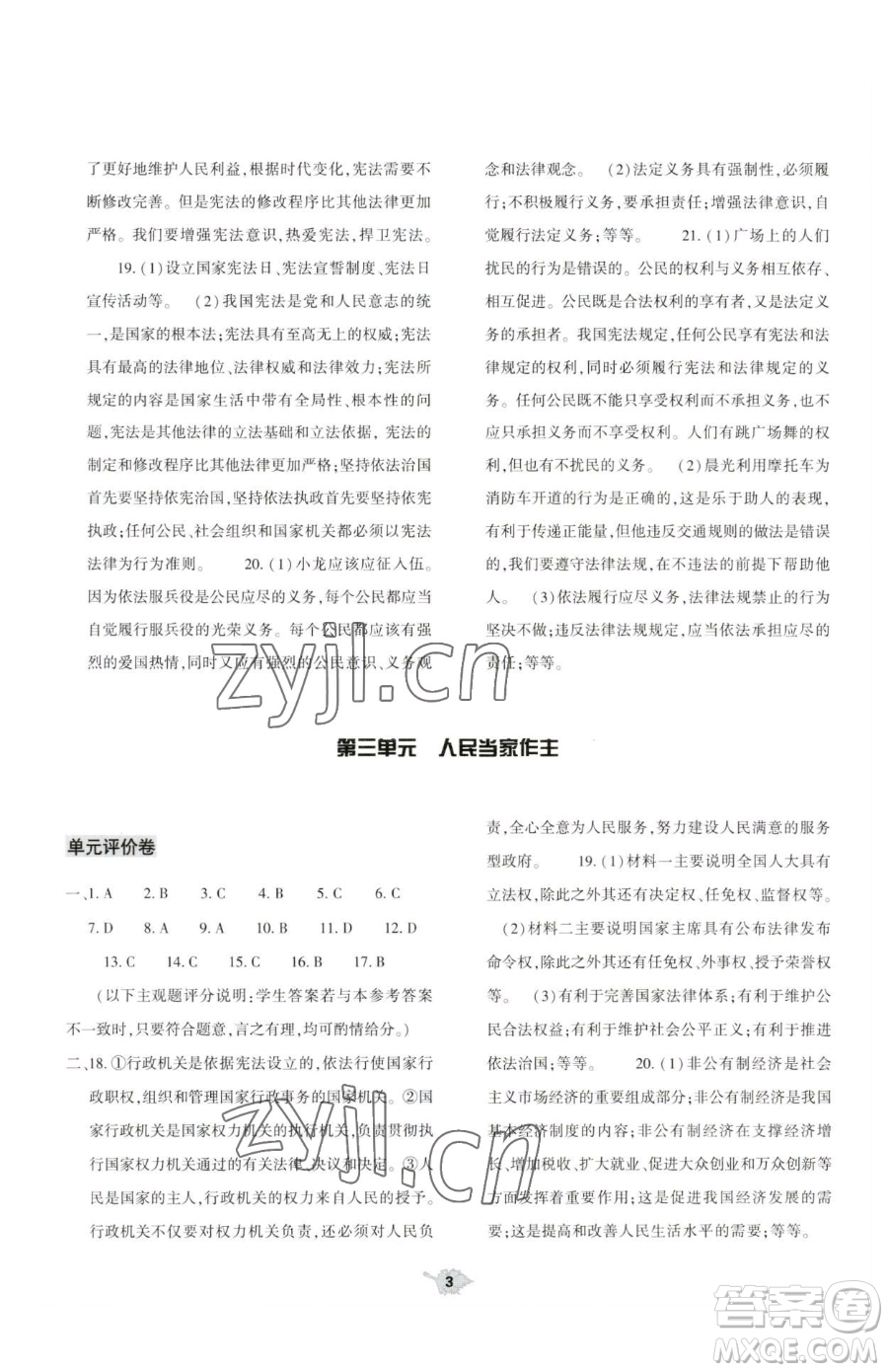大象出版社2023基礎(chǔ)訓(xùn)練八年級下冊道德與法治人教版參考答案