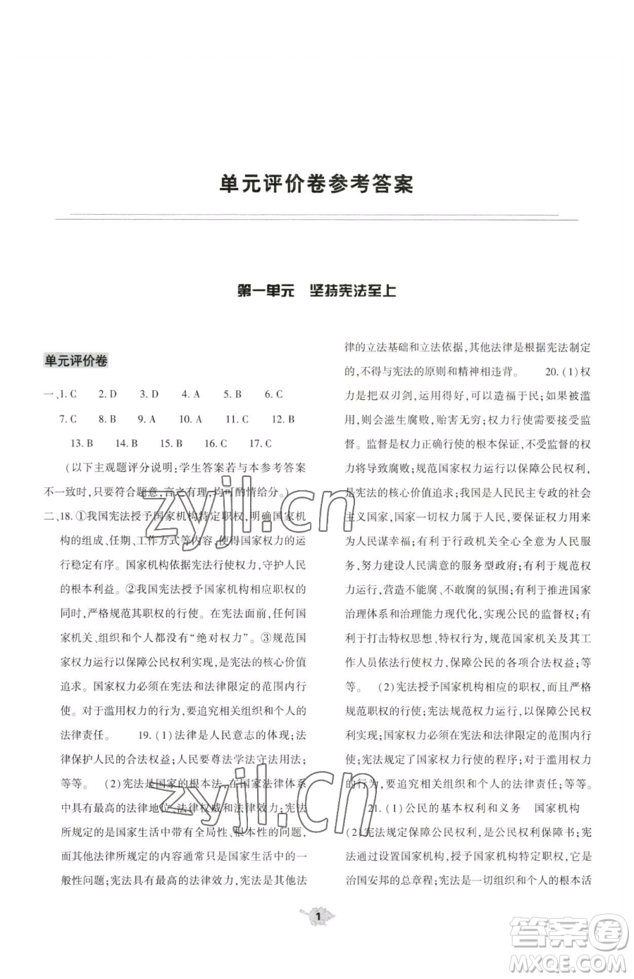 大象出版社2023基礎(chǔ)訓(xùn)練八年級下冊道德與法治人教版參考答案