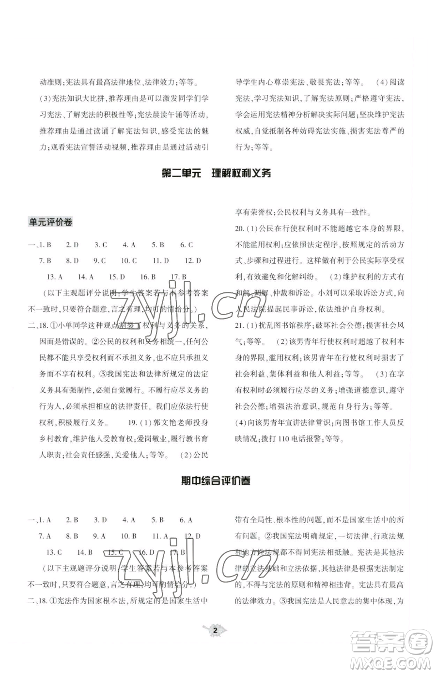 大象出版社2023基礎(chǔ)訓(xùn)練八年級下冊道德與法治人教版參考答案