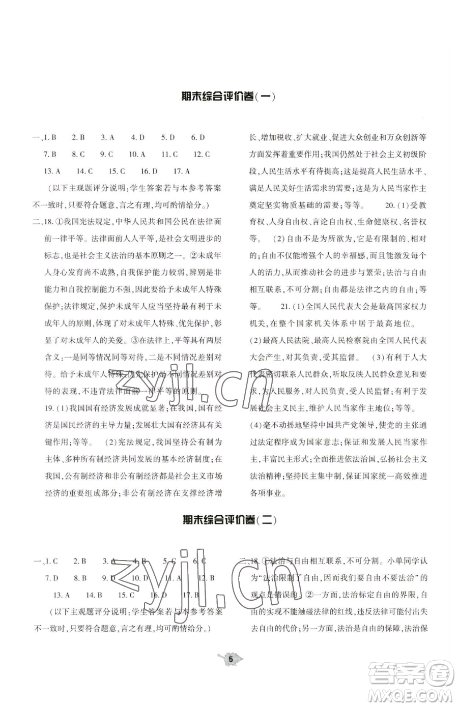 大象出版社2023基礎(chǔ)訓(xùn)練八年級下冊道德與法治人教版參考答案
