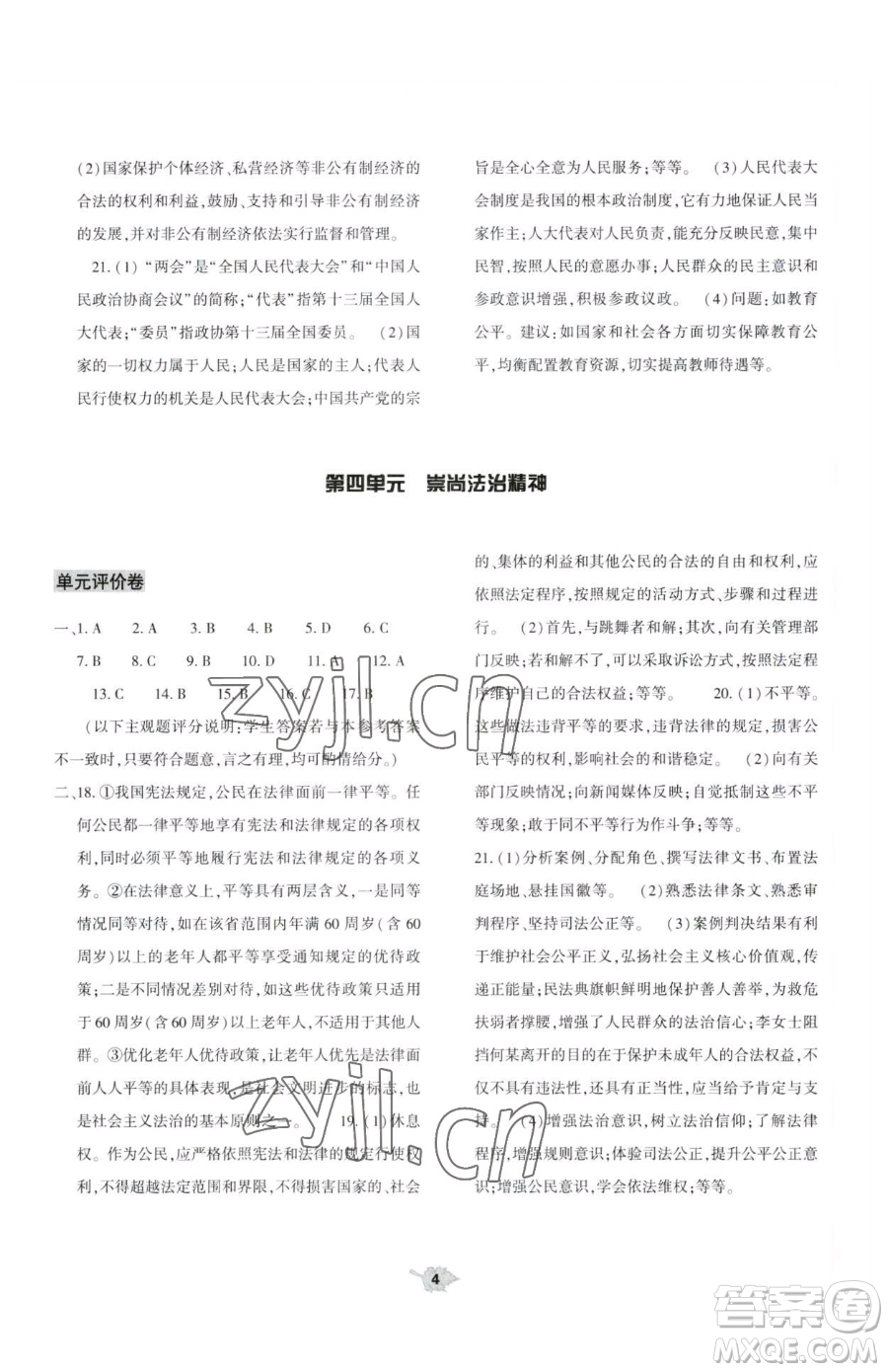 大象出版社2023基礎(chǔ)訓(xùn)練八年級下冊道德與法治人教版參考答案